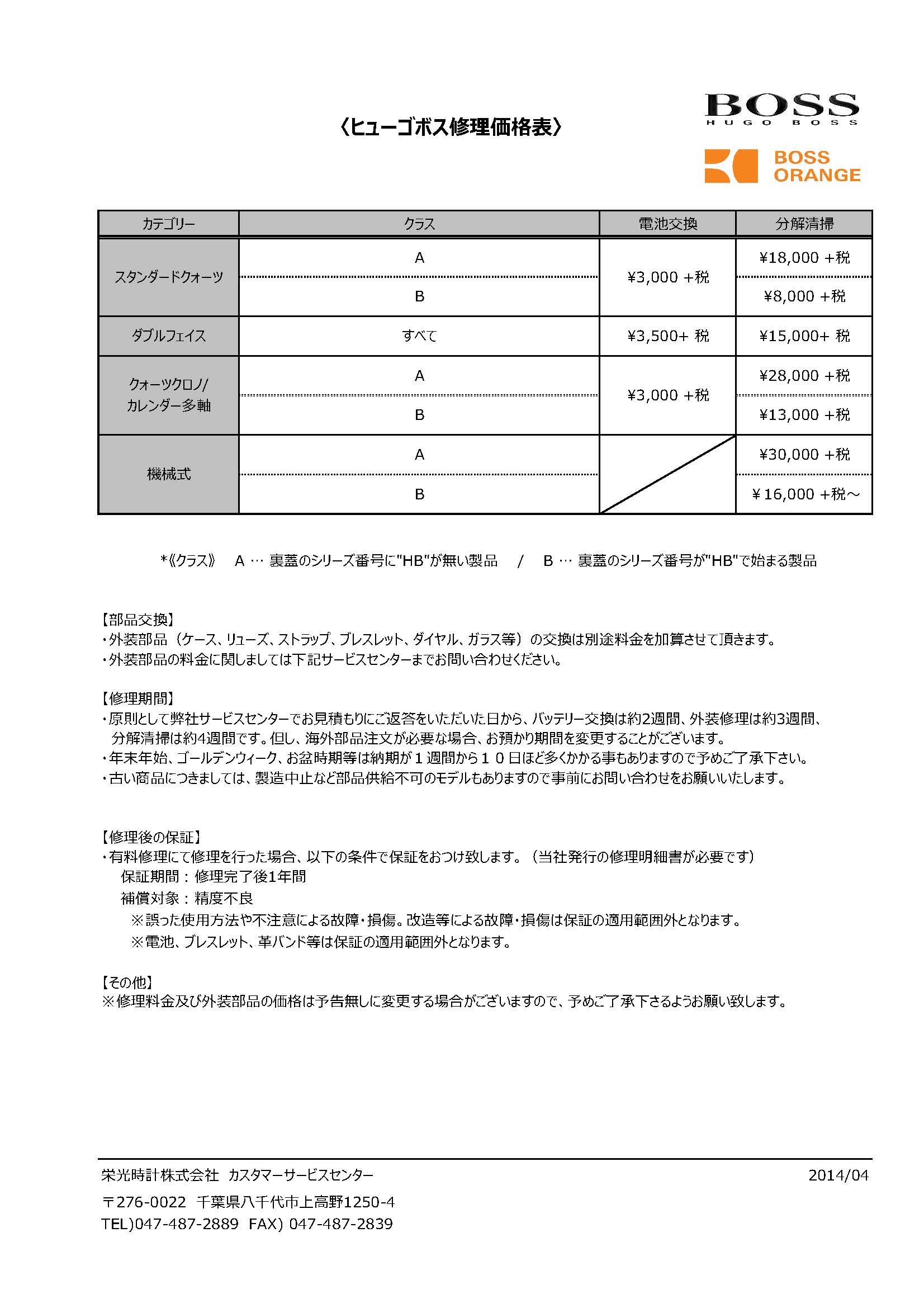 修理価格表｜ヒューゴ・ボス｜取扱ブランド|栄光時計株式会社