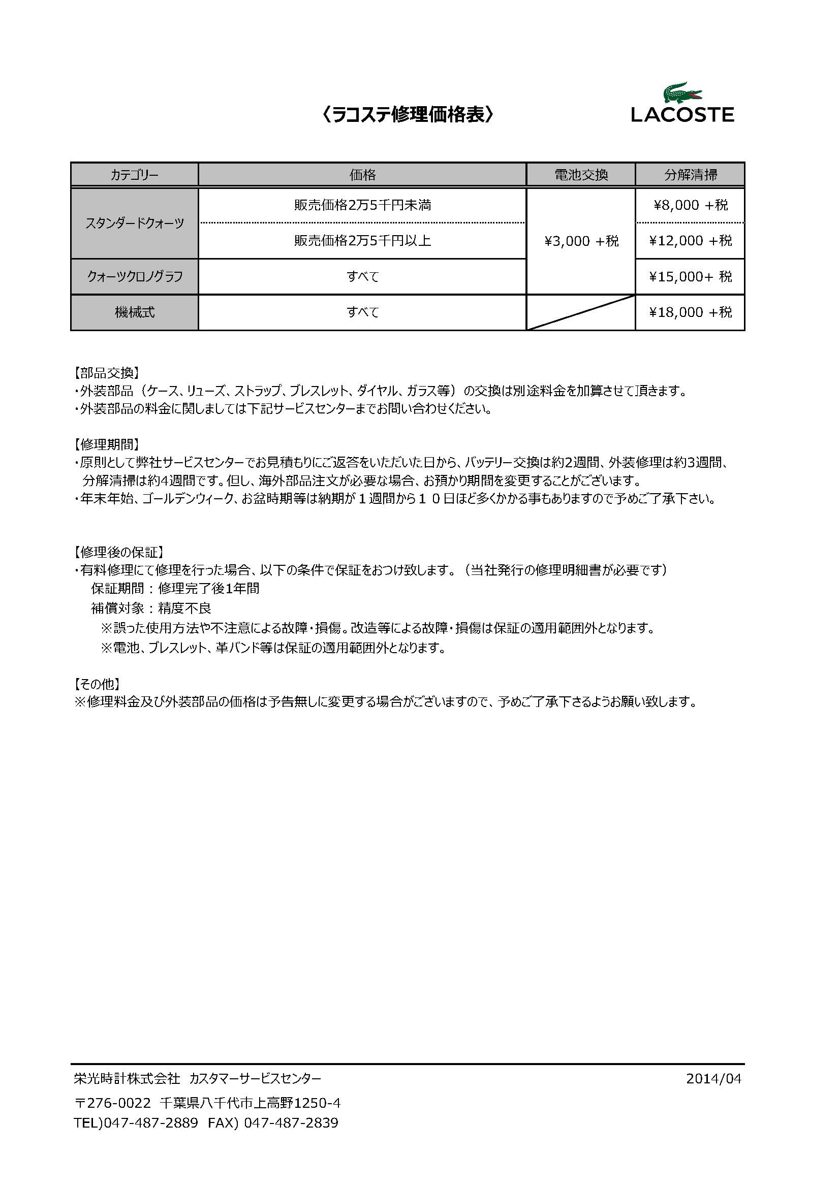 ラコステ ストア 時計 ベルト交換